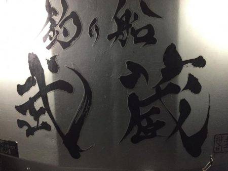 釣り船武蔵で半夜メバル